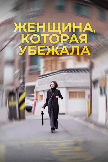 Женщина, которая убежала / Domangchin yeoja (2019)