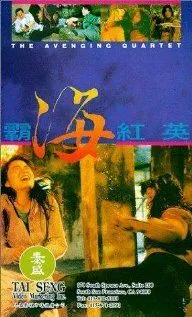 Квартет возмездия / Ba hai hong ying (1993)