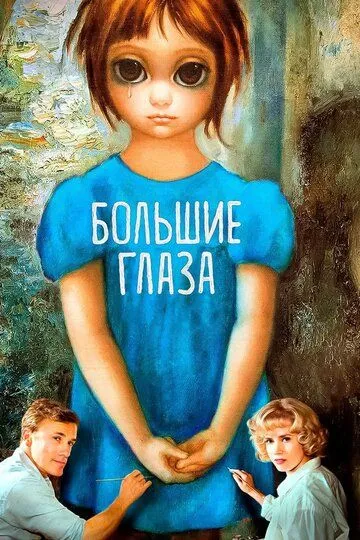 Большие глаза / Big Eyes (2014)