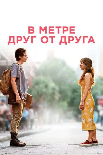 В метре друг от друга / Five Feet Apart (2019)