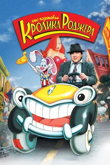 Кто подставил кролика Роджера / Who Framed Roger Rabbit (1988)