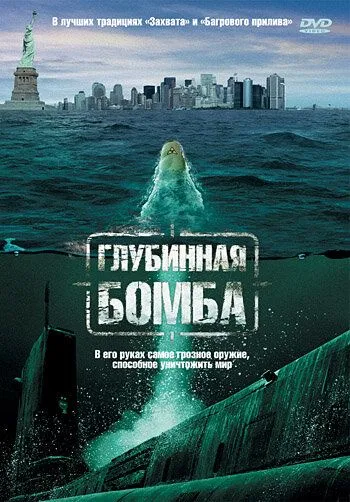 Глубинная бомба / Depth Charge (2008)