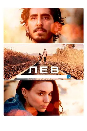 Лев / Lion (2016)