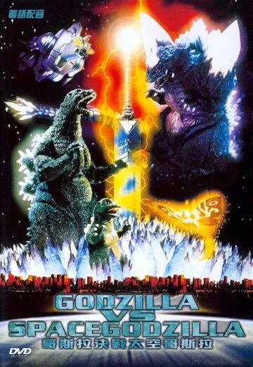 Годзилла против СпэйсГодзиллы / Gojira vs. Supesugojira (1994)