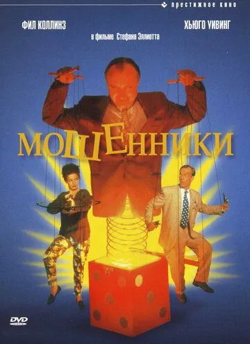 Мошенники / Frauds (1992)