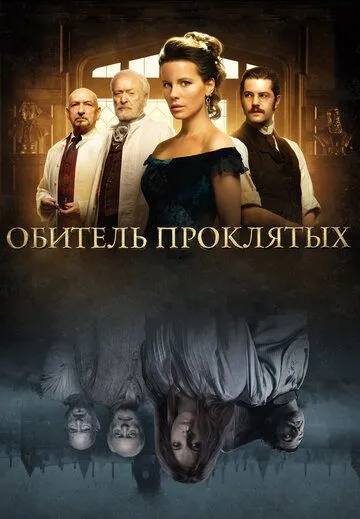 Обитель проклятых / Stonehearst Asylum (2014)