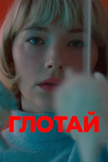 Глотай / Swallow (2019)