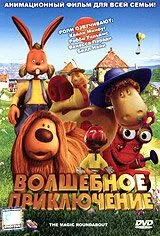 Волшебное приключение / The Magic Roundabout (2005)