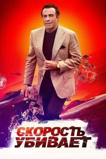 Скорость убивает / Speed Kills (2018)