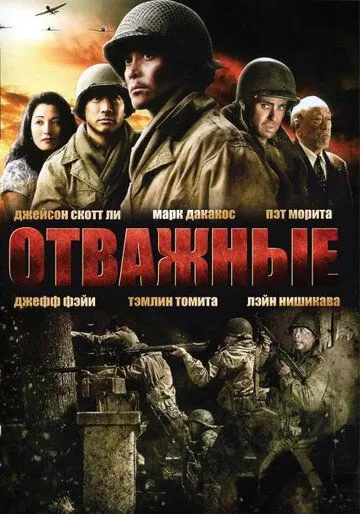 Отважные / Only the Brave (2006)