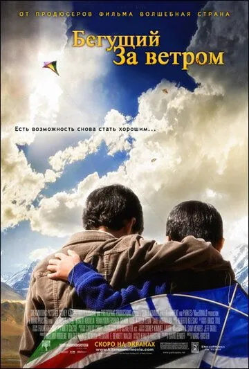 Бегущий за ветром / The Kite Runner (2007)