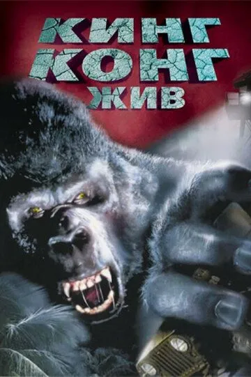 Кинг Конг жив / King Kong Lives (1986)