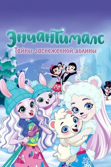 Энчантималс. Тайны заснеженной долины / Enchantimals: Secrets of Snowy Valley (2020)