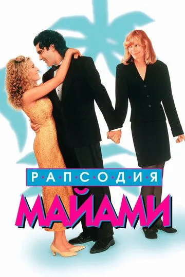 Рапсодия Майами / Miami Rhapsody (1995)