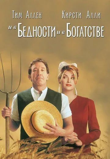 И в бедности, и в богатстве / For Richer or Poorer (1997)