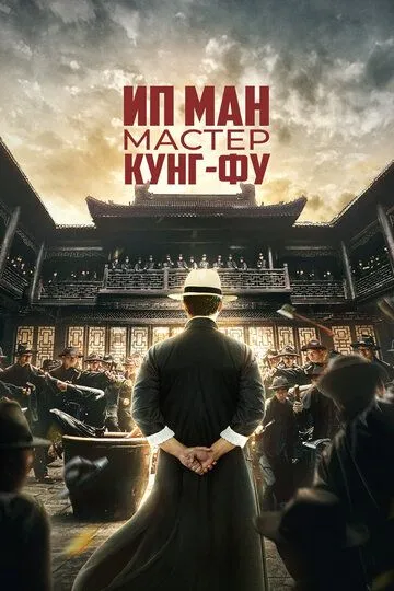 Ип Ман: Мастер кунг-фу / Zong shi ye wen (2019)