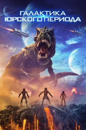 Галактика Юрского периода / Jurassic Galaxy (2018)