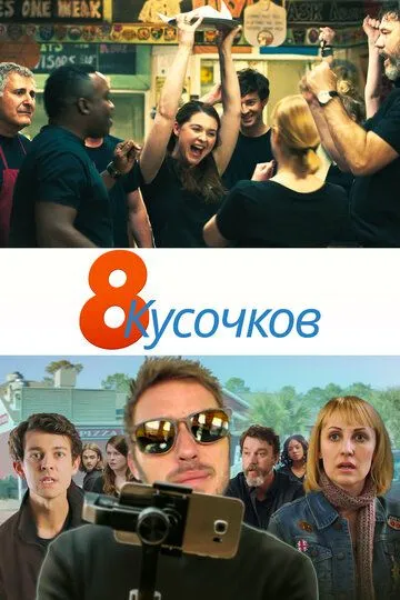 8 кусочков / 8 Slices (2019)