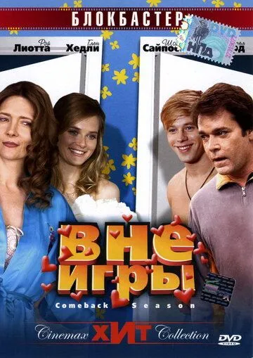 Вне игры / Comeback Season (2006)