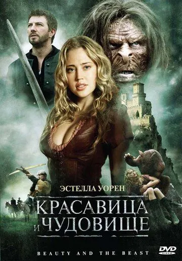 Красавица и чудовище / Beauty and the Beast (2010)