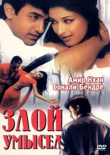 Злой умысел / Sarfarosh (1999)