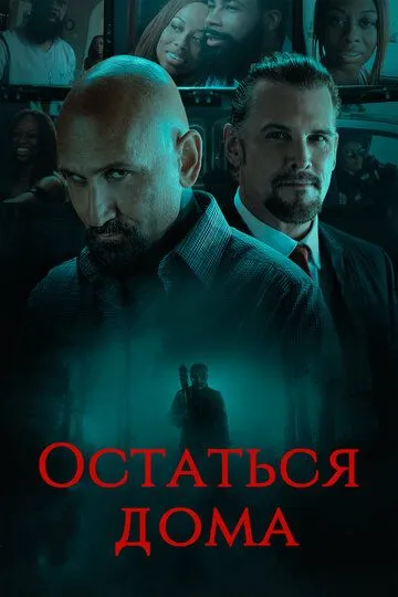 Остаться дома / Home Stay (2018)