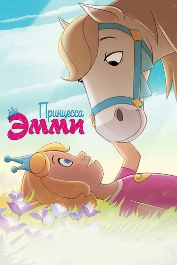 Принцесса Эмми / Princess Emmy (2019)