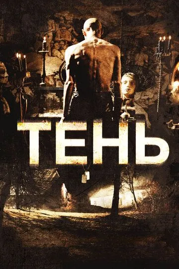 Тень / Shadow (2009)