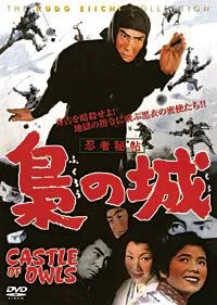 Замок сов / Ninja hicho fukuro no shiro (1963)