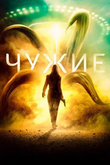 Чужие / The Dustwalker (2019)