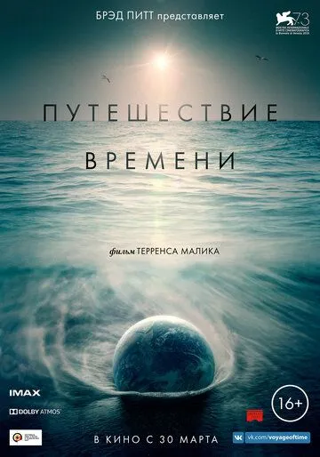 Путешествие времени / Voyage of Time: Life's Journey (2016)