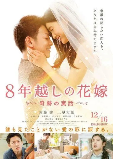 Восьмилетняя помолвка / 8-nengoshi no hanayome (2017)