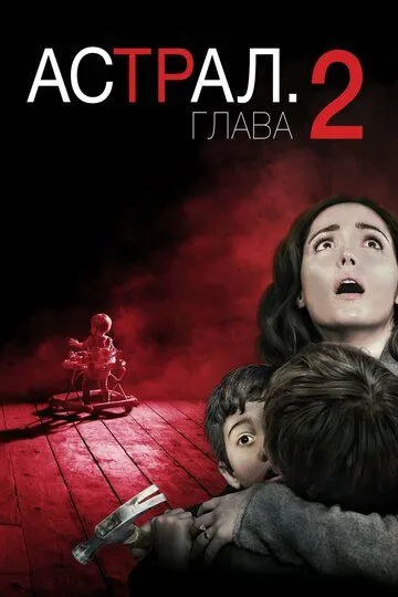 Астрал: Глава 2 / Insidious: Chapter 2 (2013)