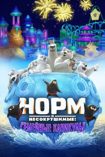 Норм и Несокрушимые: Семейные каникулы / Norm of the North: Family Vacation (2020)