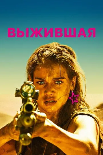 Выжившая / Revenge (2017)