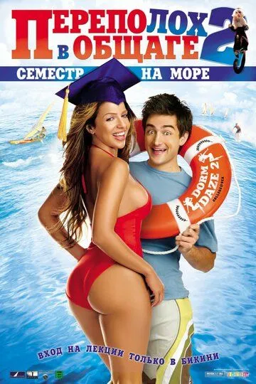 Переполох в общаге 2: Семестр на море / Dorm Daze 2 (2006)