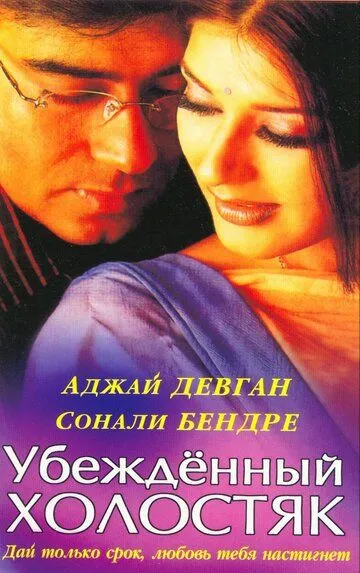 Убежденный холостяк / Tera Mera Saath Rahen (2001)