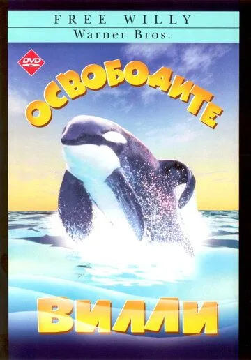 Освободите Вилли / Free Willy (1993)