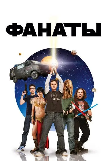 Фанаты / Fanboys (2008)