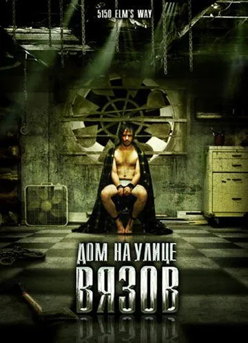 Дом на улице Вязов / 5150, rue des Ormes (2009)