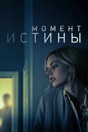 Момент истины / Last Moment of Clarity (2020)