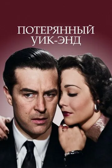 Потерянный уик-энд / The Lost Weekend (1945)