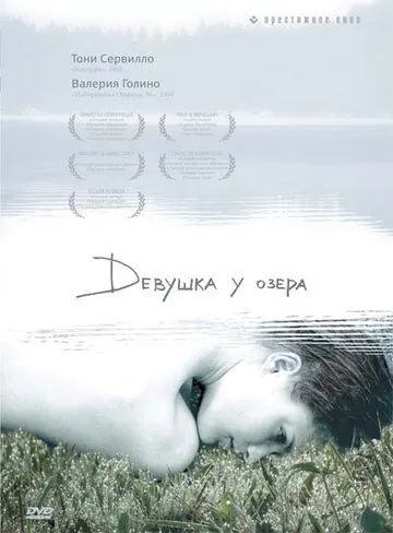 Девушка у озера / La ragazza del lago (2007)