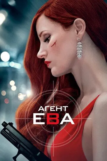 Агент Ева / Ava (2019)