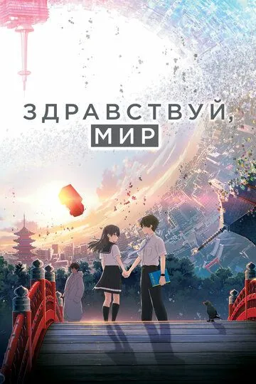 Здравствуй, мир / Hello World (2019)