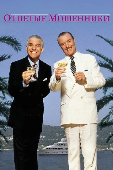 Отпетые мошенники / Dirty Rotten Scoundrels (1988)