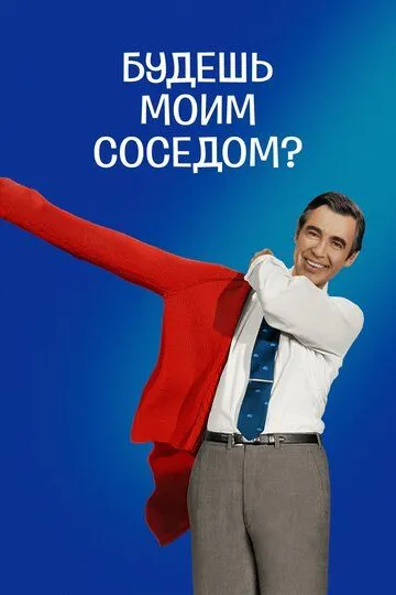 Будешь моим соседом? / Won't You Be My Neighbor? (2018)