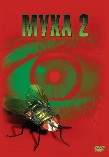 Муха 2 / The Fly II (1989)