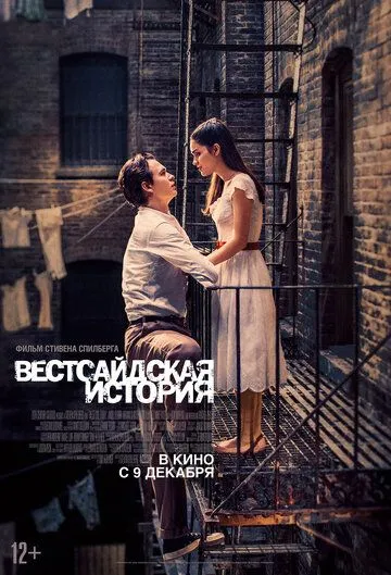 Вестсайдская история / West Side Story (2021)