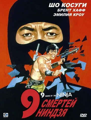 9 смертей ниндзя / Nine Deaths of the Ninja (1985)